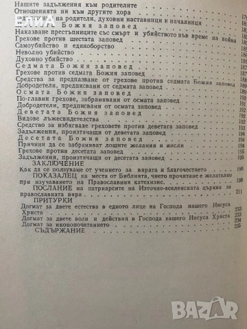 Православен Катехезис И Послание На Източните Патриарси За Православната Вяра, снимка 5 - Специализирана литература - 50976663