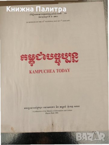 Kampuchea Today , снимка 2 - Специализирана литература - 34638540