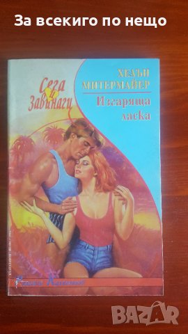 Изгаряща ласка от Хелън Митермайър