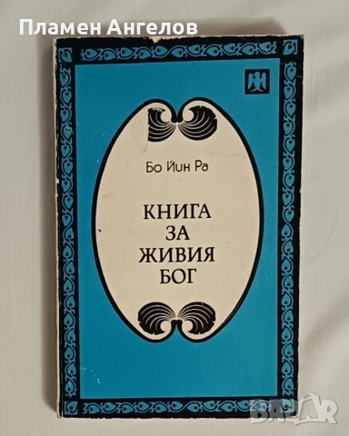 Лот от три книги - Книга за живия Бог, Книга за отвъдния свят и Велики посветени, снимка 2 - Художествена литература - 52012234