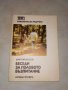 Богата колекция от книги - художествена литература - част 1, снимка 15