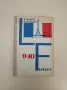 Учебник французского языка для 9-10 классов – Е. Б. Ройзенблит, А. С. Кулигина, снимка 1