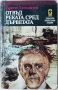 Отвъд реката, сред дърветата, Ърнест Хемингуей(3.6.2);(5,6), снимка 1