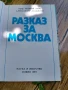 Книга "Разказ за Москва", снимка 2