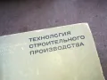 технология строительного производства 1610241123, снимка 2