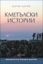 Кметълски истории. Световните рок легенди в България, снимка 1 - Художествена литература - 40825817