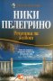 Рецепта за живот. Ники Пелегрино 2012 г., снимка 1 - Художествена литература - 33614288