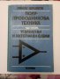 Полупроводникова техника. Част 2 – Усилватели и интегрални схеми.  , снимка 1
