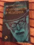 Психоанализа и медицина - Зигмунд Фройд, снимка 1
