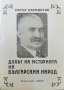 Духът на историята на българския народ. Петър Дървингов 1998 г., снимка 1 - Художествена литература - 34817427