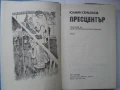 Пресцентър - Юлиан Семьонов , снимка 3