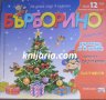 Списание Бърборино брой 12 (157) декември 2016 януари 2017 год, снимка 1 - Списания и комикси - 35299586