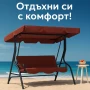 3-местна Водоустойчива Градинска Люлка със сенник до 240 кг, снимка 1