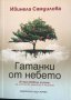 Гатанки От Небето - Ивинела Самуилова , снимка 1 - Специализирана литература - 43776348