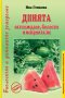 Динята - отглеждане, болести и неприятели, снимка 1 - Специализирана литература - 17519638