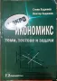 Макроикономикс
Теми, тестове и задачи, снимка 1