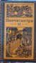 Продавам книга Панчатантра, изд.1976г, снимка 3
