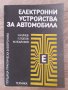 Електронни устройства за автомобила, снимка 1 - Специализирана литература - 43744223