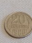 Две монети 5 копейки 1980г. / 20 копейки 1980г. СССР стари редки за КОЛЕКЦИОНЕРИ 38956, снимка 6