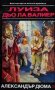Виконт дьо Бражелон или десет години по-късно. Част 2: Луиза дьо ла Валиер. Том 1-3 Александър Дюма, снимка 2