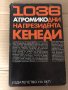 1036 дни на президента Кенеди -Анатолий А. Громико, снимка 1