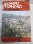 Книга "Велико Търново. Пътеводител-Т. Драганова" - 120 стр., снимка 1