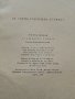 Атомният човек - Л.Дилов - 1958г., снимка 3