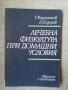 Лечебна физкултура при домашни условия / Г.Каранешев , снимка 1