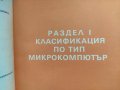 Продавам книга " Информационен сборник  Микрокомпютри - брой 2, снимка 5