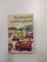 Димитър Желев - Пътеводител за автотуриста , снимка 1