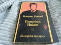 ГОСПОДИН НИКОЙ 0701251135, снимка 5