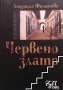 Червено злато Людмила Филипова, снимка 1 - Художествена литература - 28361592