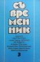 Съвременник. Бр. 3 / 1994, снимка 1 - Списания и комикси - 28127474