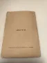 Стихотворения и разкази от Никола Бановски 1939г., снимка 2