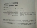 История древнего мира част 1 - Д.Г.Редер,Е.А.Черкасова - 1979г., снимка 7