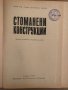 Стоманени конструкции -Тодор Чавов, снимка 2