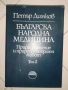 Българска народна медицина Том 1-3 Природолечение и природосъобразен живот на Петър Димков 1977-1979, снимка 5