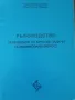 Ръководство за решаване на курсови задачи по взаимозаменяемост, снимка 1