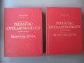 Pediatric Otolaryngology, Second Edition, Bluestone/Stool, Made in USA, снимка 1