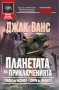 Джак Ванс - Градът на Часките; Слуги на Уонките (148), снимка 1 - Художествена литература - 28400343