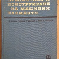 Пресмятане и конструиране на машинни елементи  Д.Христов, снимка 1 - Специализирана литература - 43844504