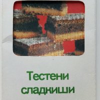 Тестени сладкиши - 18 броя цветни картички с рецепти. - 1984 г., снимка 1 - Специализирана литература - 36618589