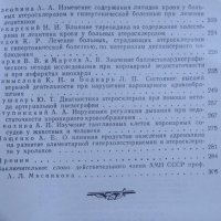 Атеросклероз и коронарная недостаточность Москва 1956 г. , снимка 4 - Специализирана литература - 26269538