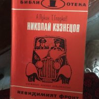 Николай Кузнецов 561, снимка 1 - Художествена литература - 32694712