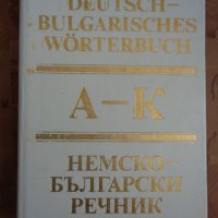 Немско-български речник комплект 2 тома, снимка 1 - Чуждоезиково обучение, речници - 37434331