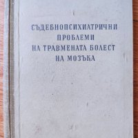 съдебно психиатрични проблеми на травмената болест на мозъка, снимка 1 - Други - 38235274