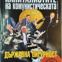 Пленената държава: Капиталистите на комунистическата държавна сигурност. 2017 г. , снимка 1 - Българска литература - 35383421