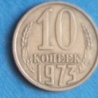 10 коп. 1973г Русия, снимка 1 - Нумизматика и бонистика - 42341748