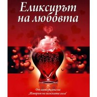 Еликсирът на любовта, снимка 1 - Художествена литература - 43335053