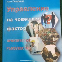 Управление на човешкия фактор  Автор; Нако Стефанов, снимка 1 - Специализирана литература - 36960665